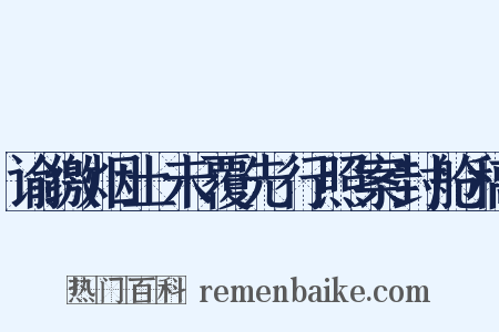 谕缴烟土未覆先行照案封舱稿是什么意思的图片